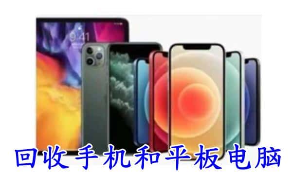 吕梁市文水回收手机